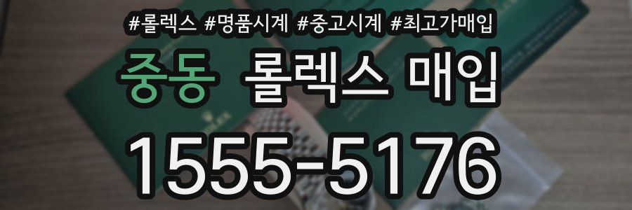 중동 롤렉스 매입