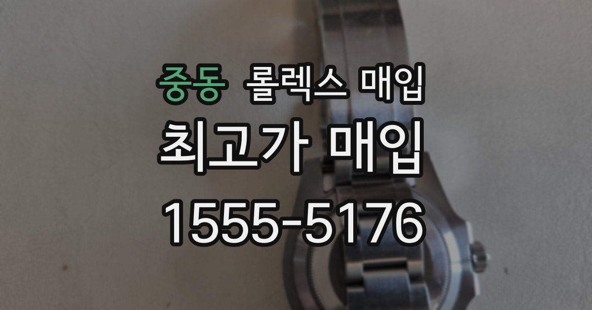 중동 롤렉스 매입