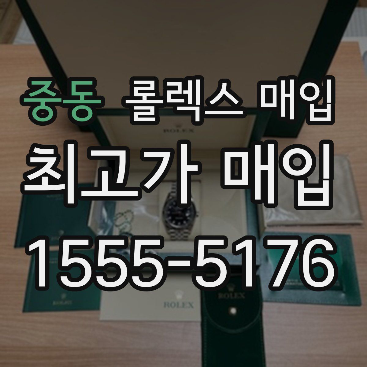 중동 롤렉스 매입