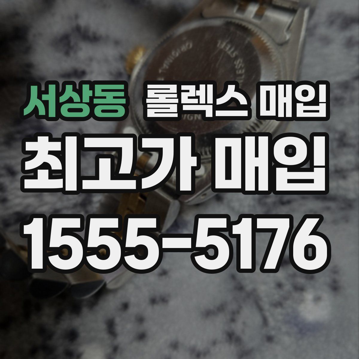 서상동 롤렉스 매입