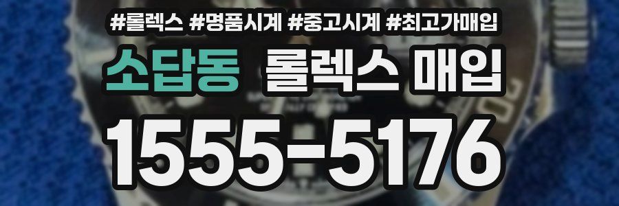소답동 롤렉스 매입