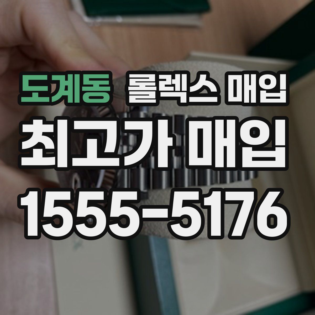 도계동 롤렉스 매입