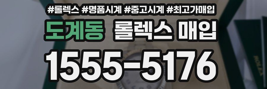 도계동 롤렉스 매입