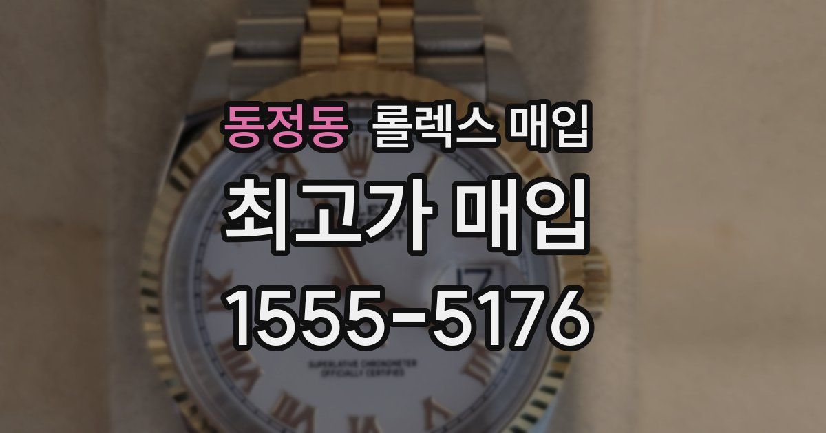동정동 롤렉스 매입
