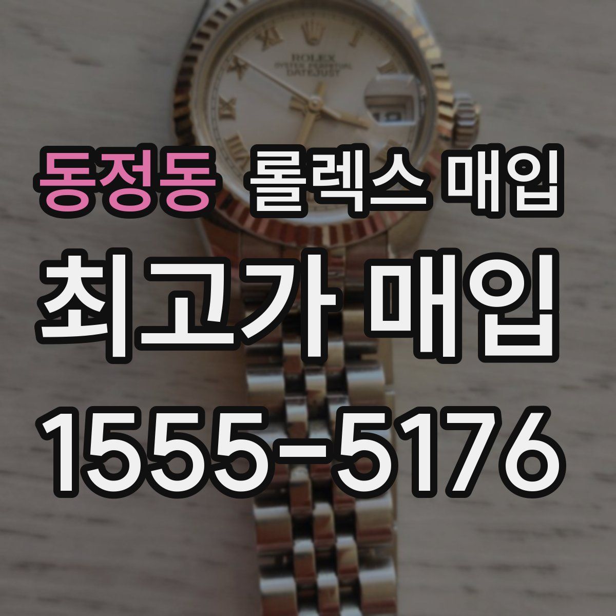 동정동 롤렉스 매입