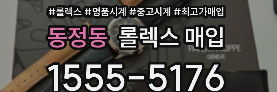 동정동 롤렉스 매입