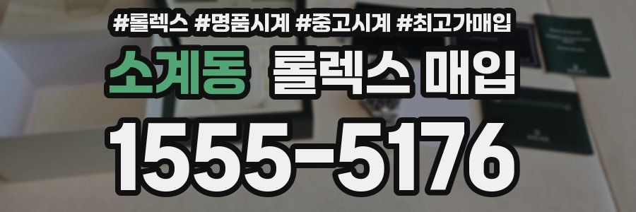 소계동 롤렉스 매입