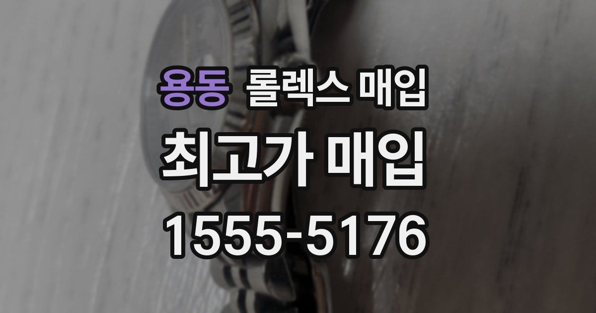 용동 롤렉스 매입