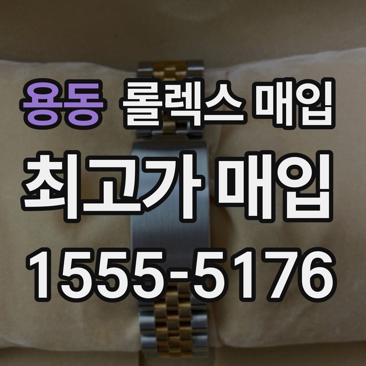 용동 롤렉스 매입