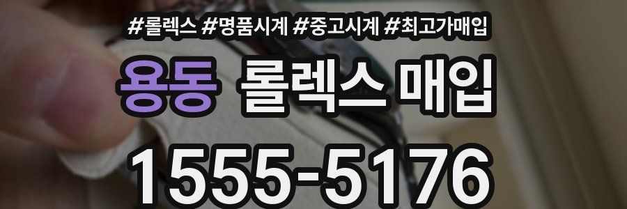 용동 롤렉스 매입