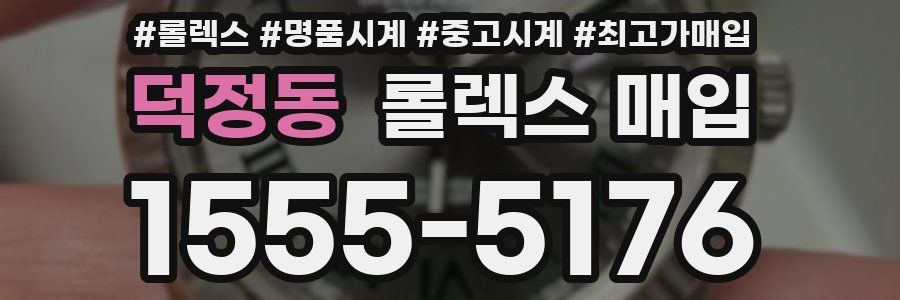 덕정동 롤렉스 매입