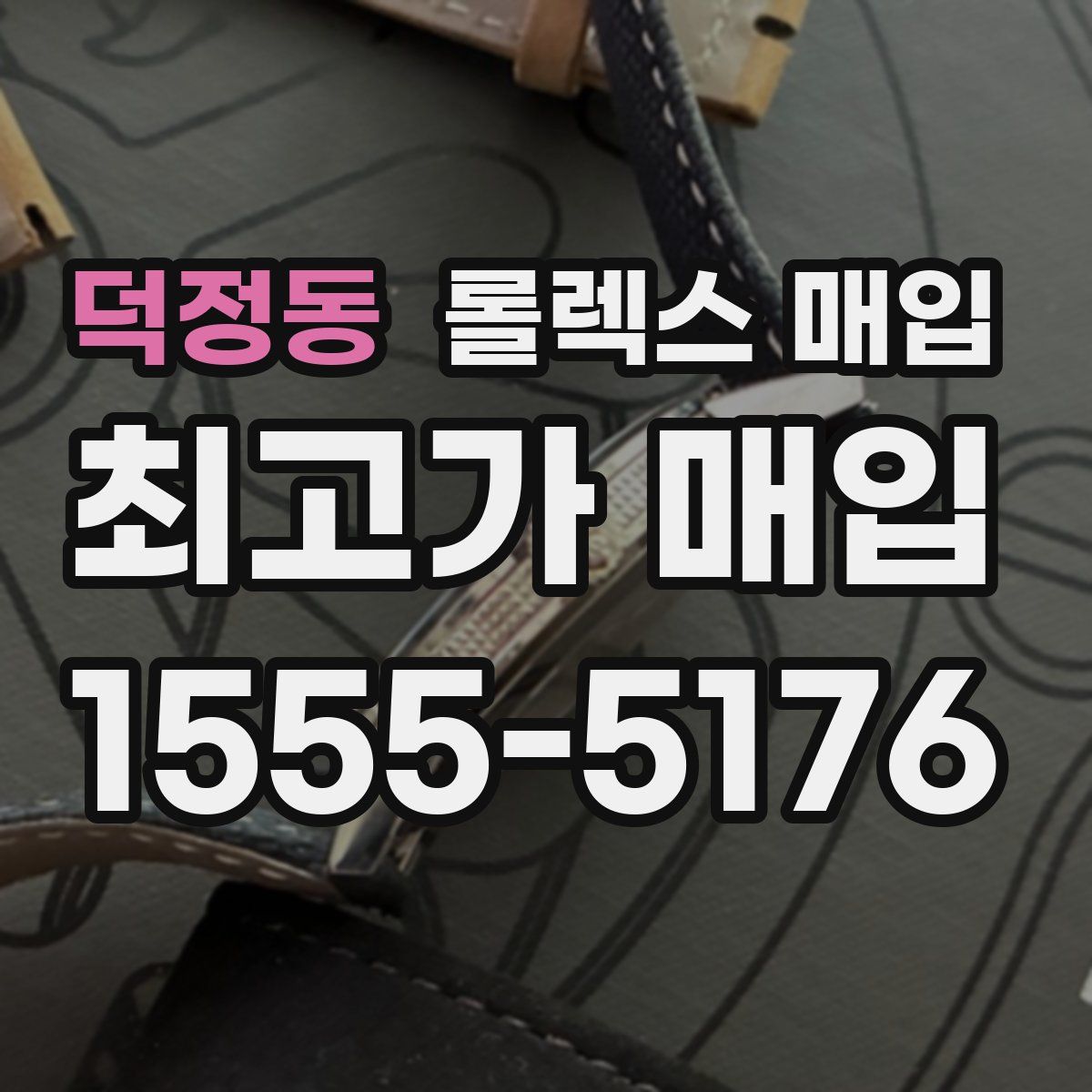 덕정동 롤렉스 매입