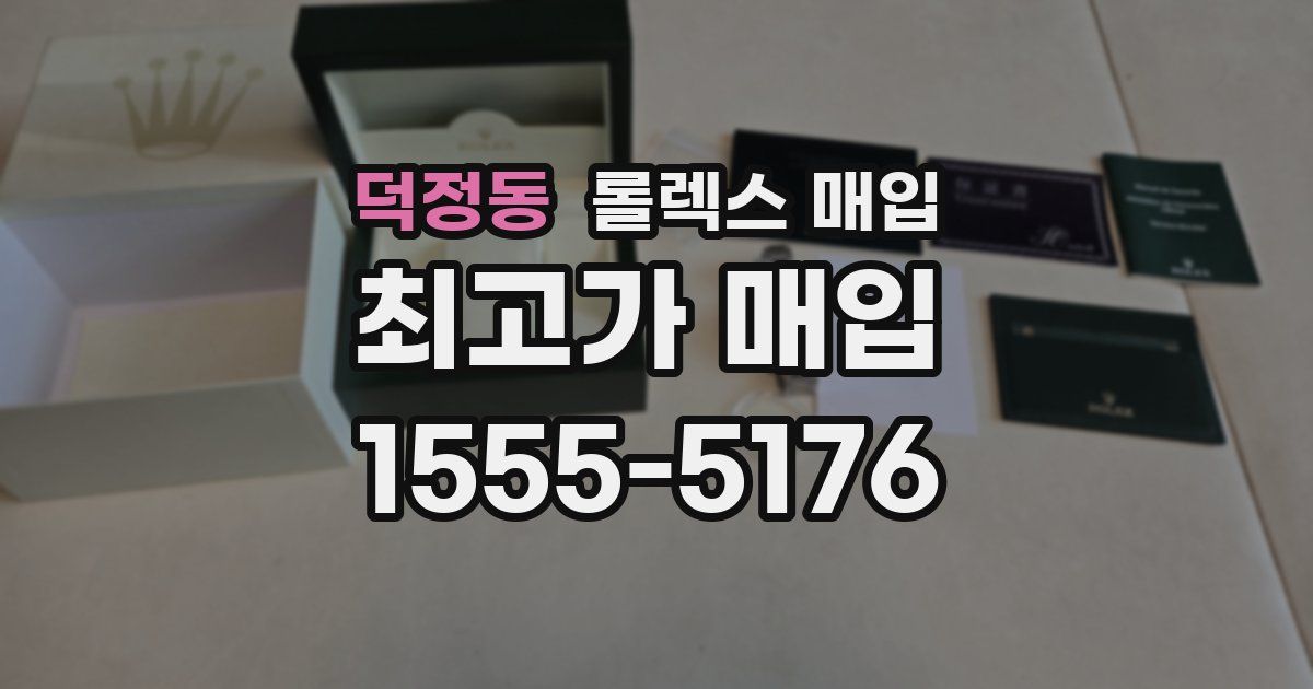 덕정동 롤렉스 매입