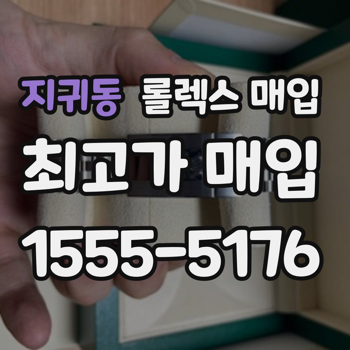 지귀동 롤렉스 매입