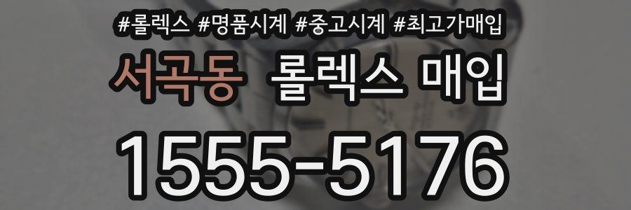 서곡동 롤렉스 매입