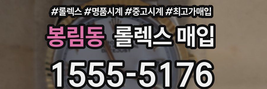 봉림동 롤렉스 매입