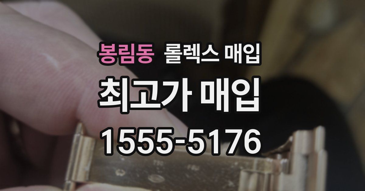 봉림동 롤렉스 매입