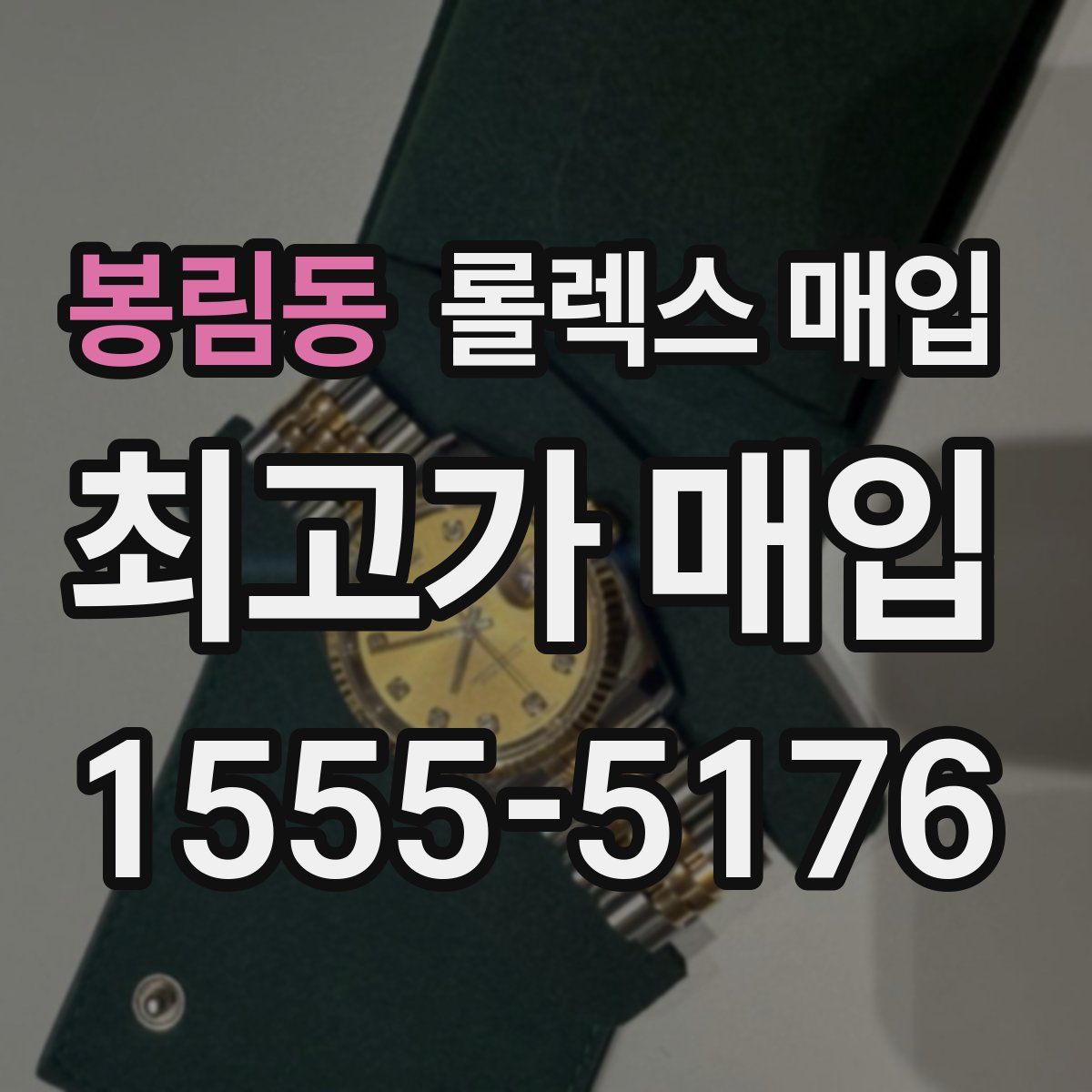 봉림동 롤렉스 매입