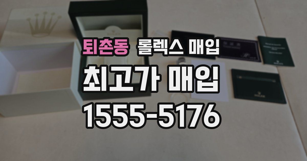 퇴촌동 롤렉스 매입