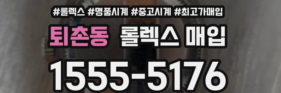 퇴촌동 롤렉스 매입