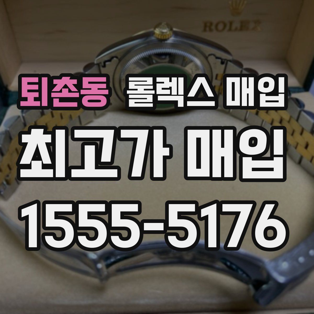 퇴촌동 롤렉스 매입