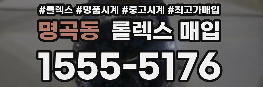 명곡동 롤렉스 매입