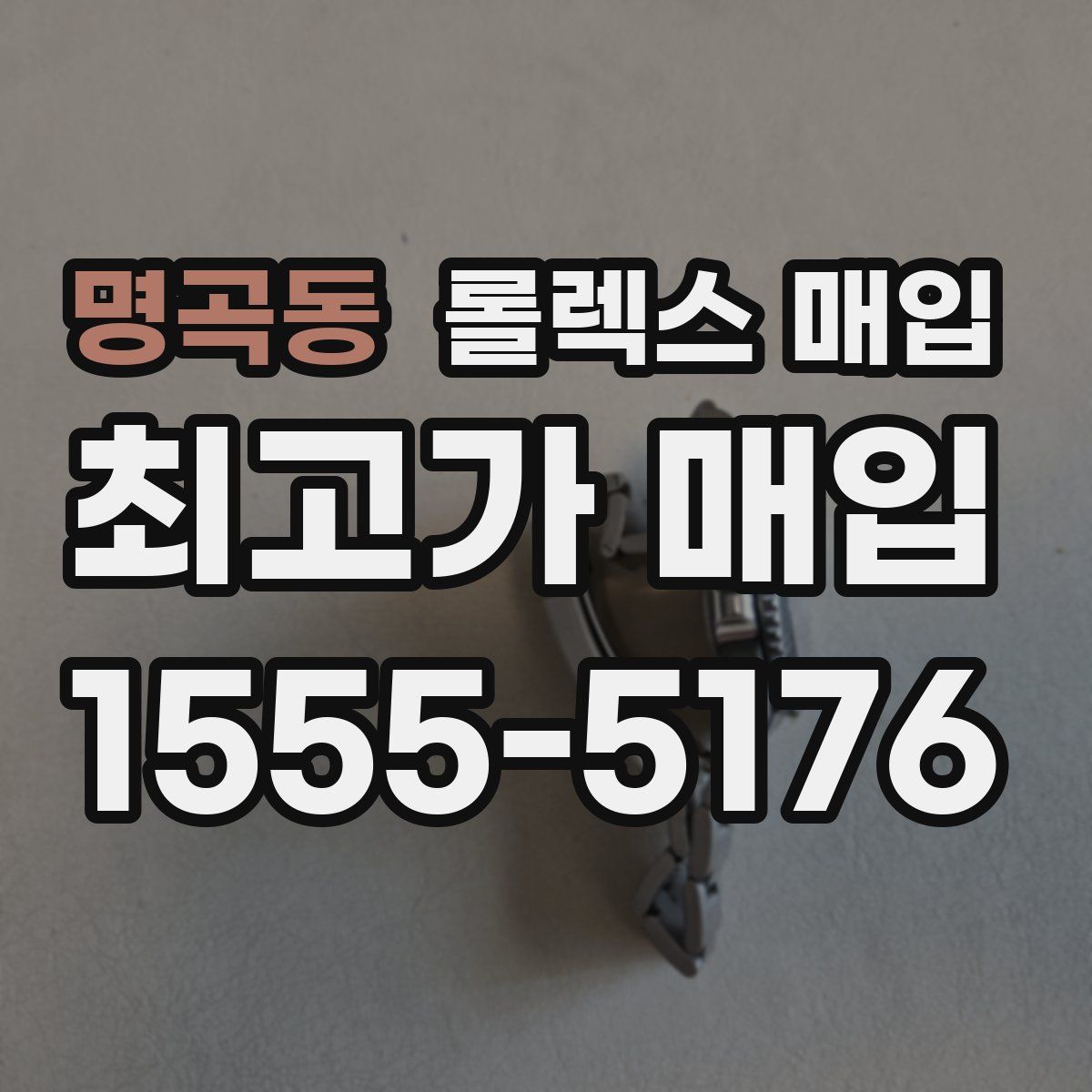명곡동 롤렉스 매입