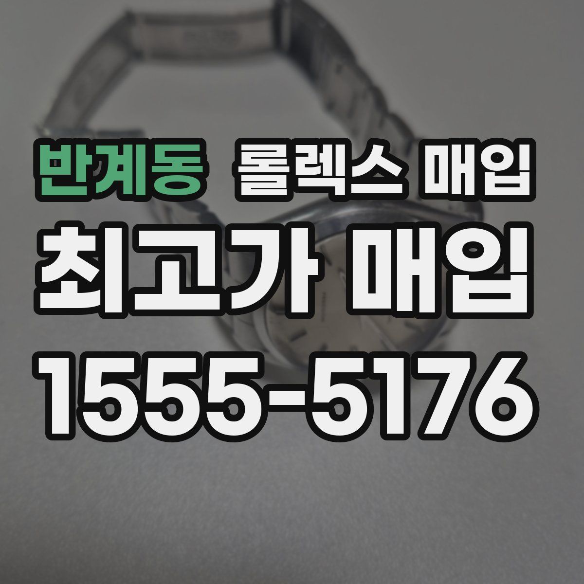 반계동 롤렉스 매입