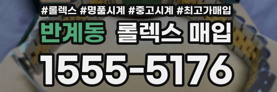 반계동 롤렉스 매입