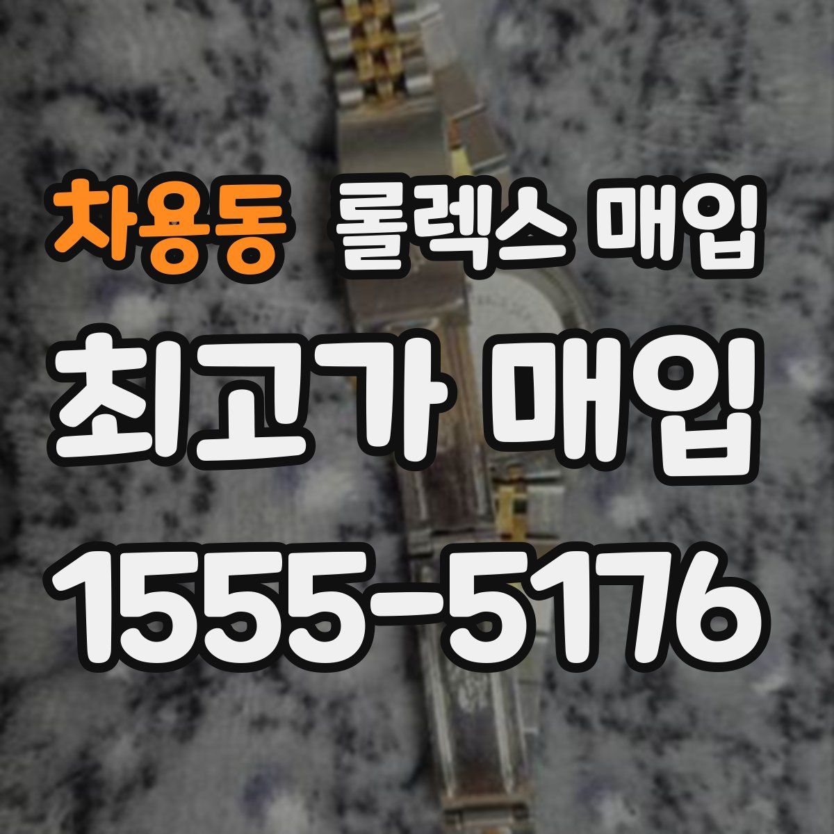 차용동 롤렉스 매입