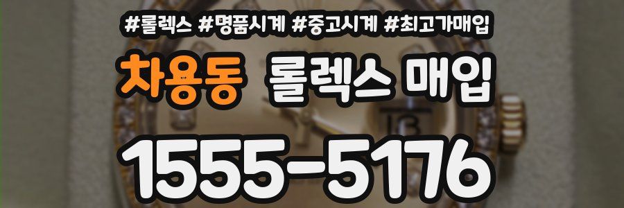 차용동 롤렉스 매입