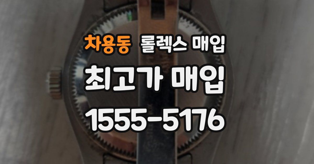 차용동 롤렉스 매입