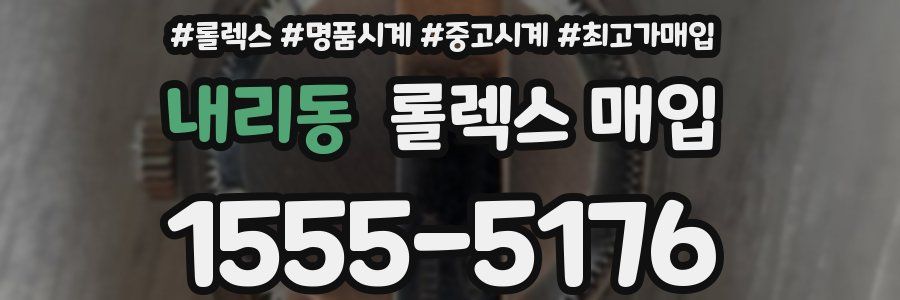 내리동 롤렉스 매입