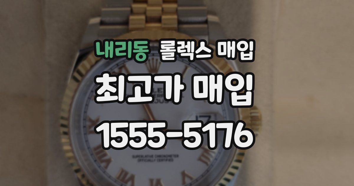내리동 롤렉스 매입