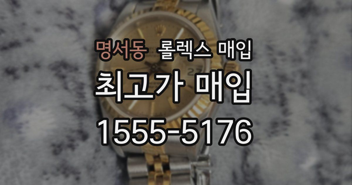 명서동 롤렉스 매입