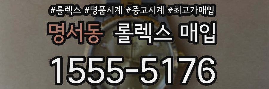 명서동 롤렉스 매입