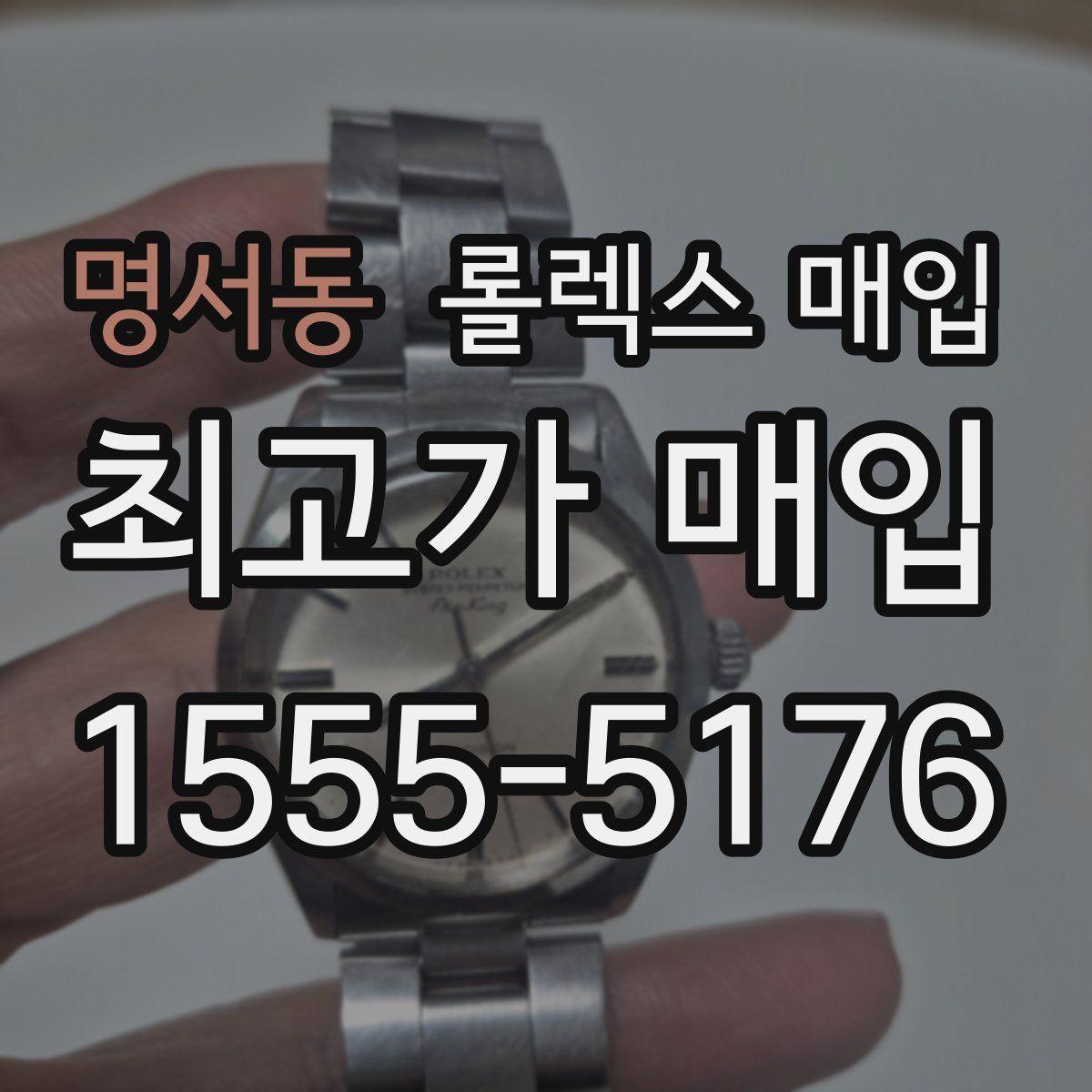 명서동 롤렉스 매입