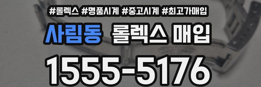 사림동 롤렉스 매입