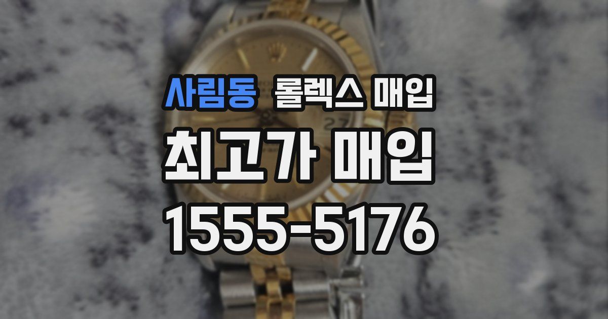 사림동 롤렉스 매입