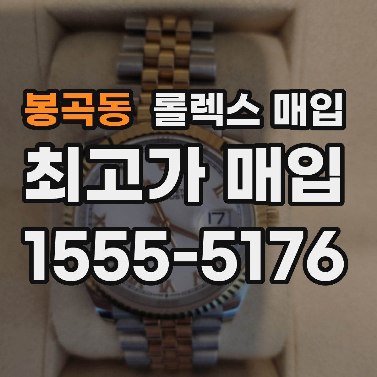 봉곡동 롤렉스 매입