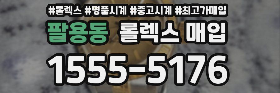 팔용동 롤렉스 매입