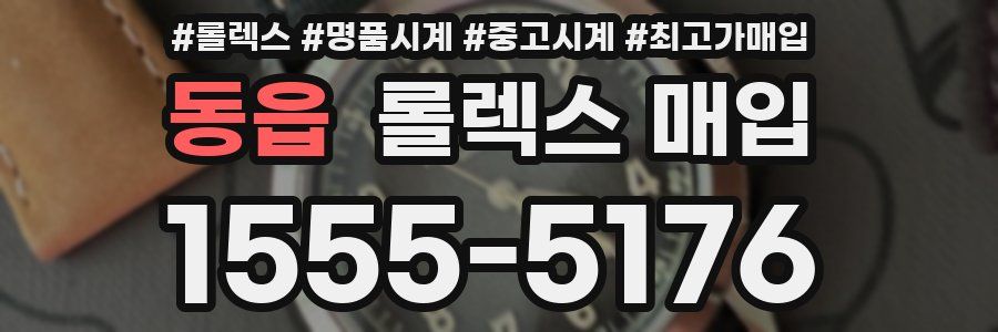 동읍 롤렉스 매입