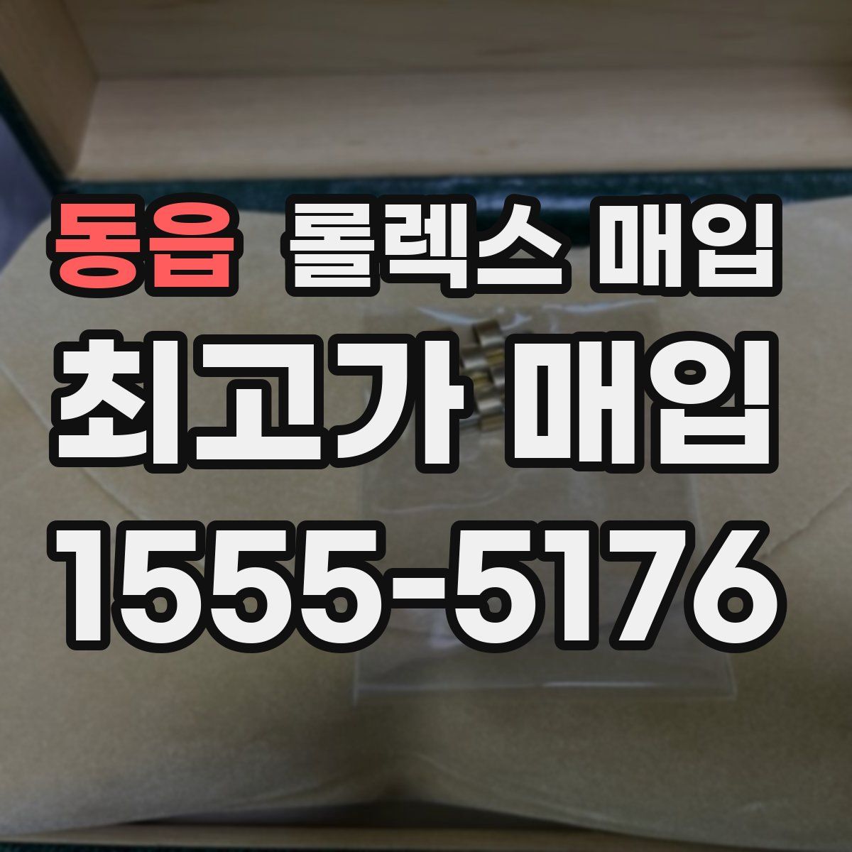 동읍 롤렉스 매입