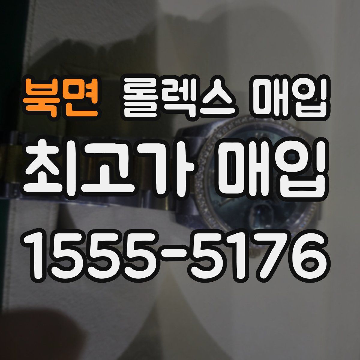 북면 롤렉스 매입