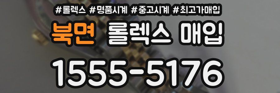 북면 롤렉스 매입