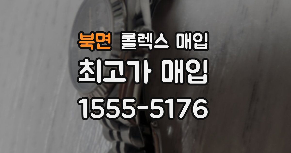 북면 롤렉스 매입