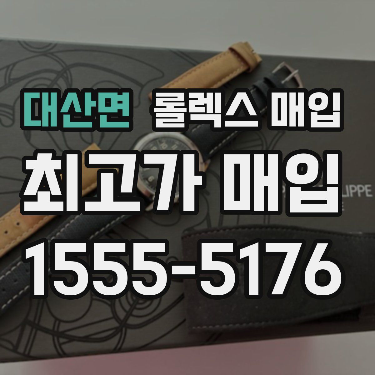 대산면 롤렉스 매입