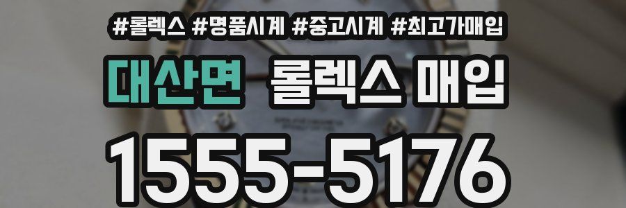 대산면 롤렉스 매입