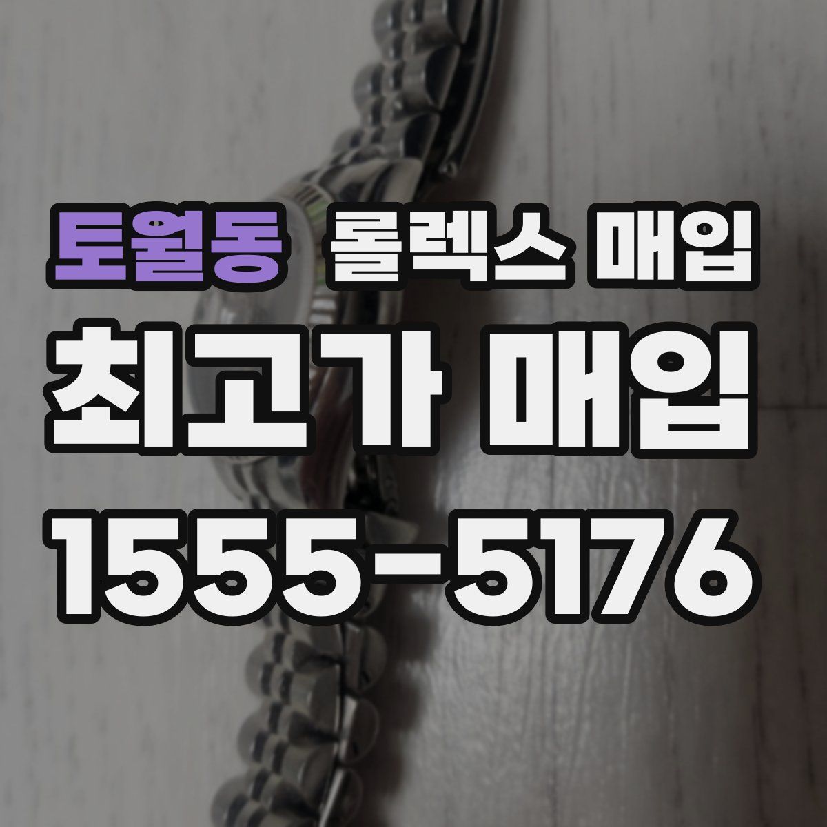 토월동 롤렉스 매입
