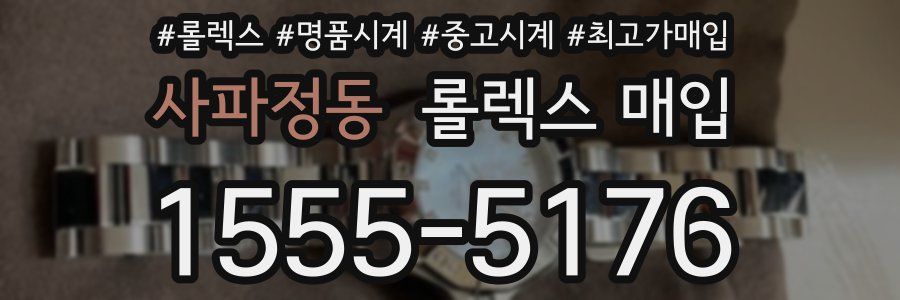 사파정동 롤렉스 매입